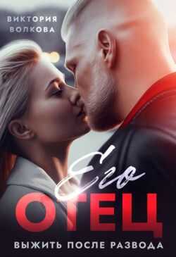 Его отец. Выжить после развода - Виктория Борисовна Волкова Его отец. Выжить после развода - Виктория Борисовна Волкова