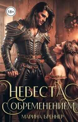 Невеста с обременением (СИ) - Бреннер Марина Невеста с обременением (СИ) - Бреннер Марина