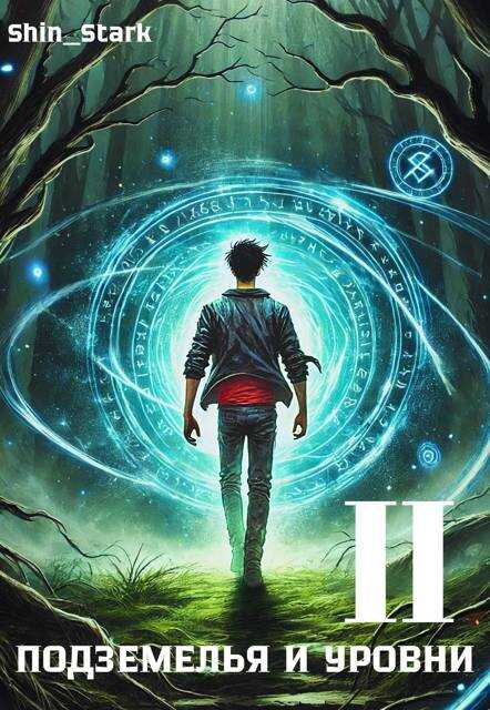 В подземелье я пойду, там свой level подниму II - Эрра