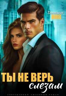 Ты не верь слезам - Даниэлла Ник