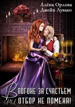 В погоне за счастьем, или Отбор не помеха! - Джейн Лувако