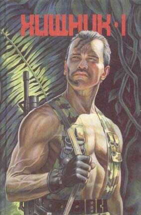 Хищник I - Данил Корецкий