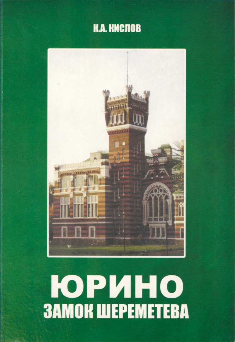 Юрино. Замок Шереметьева - Константин Андреевич Кислов