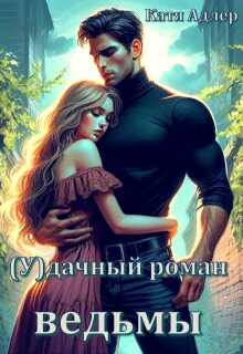 (У)дачный роман ведьмы - Катя Адлер