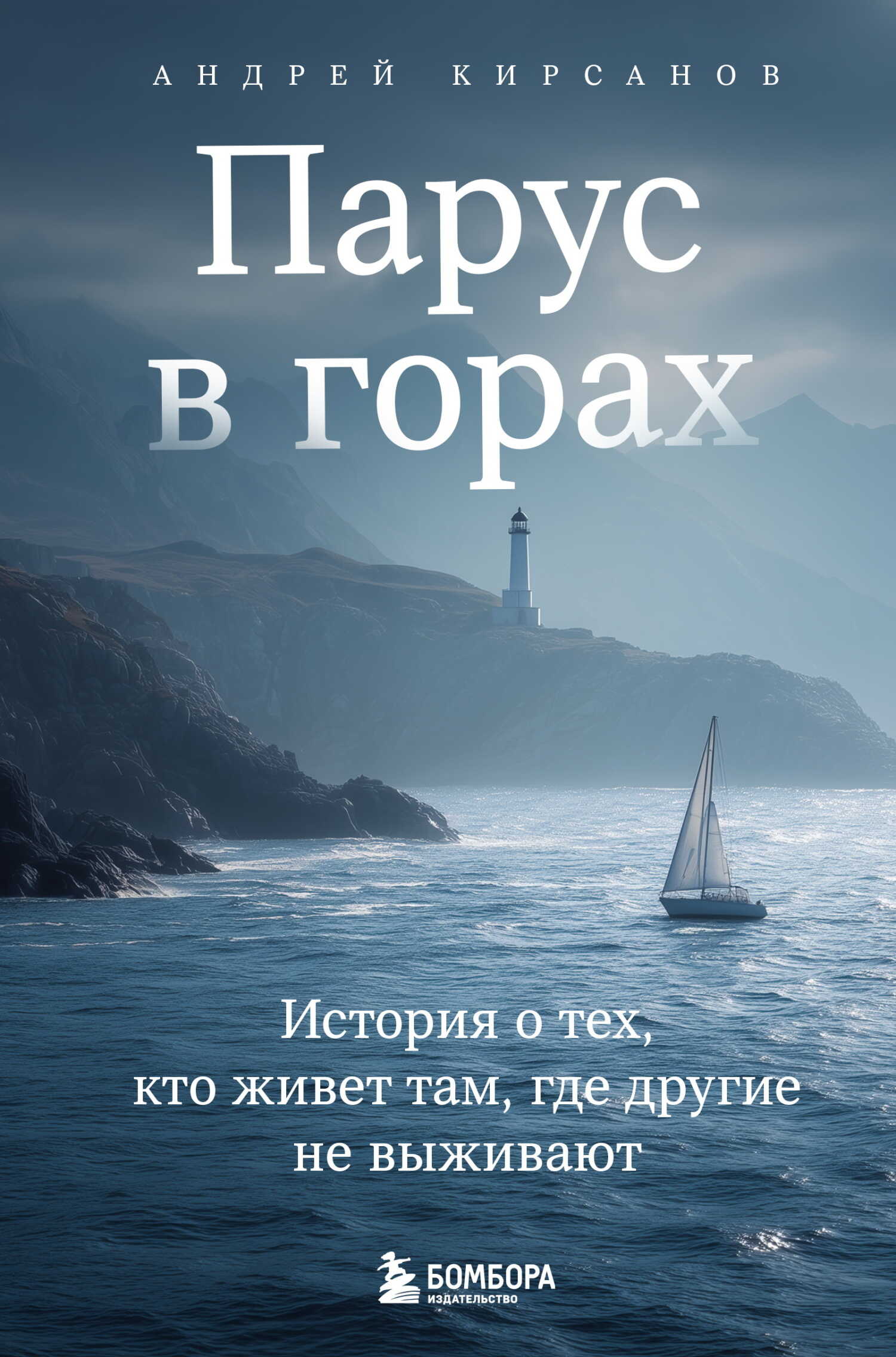 Парус в горах. История о тех, кто живет там, где другие не выживают - Андрей Вячеславович Кирсанов