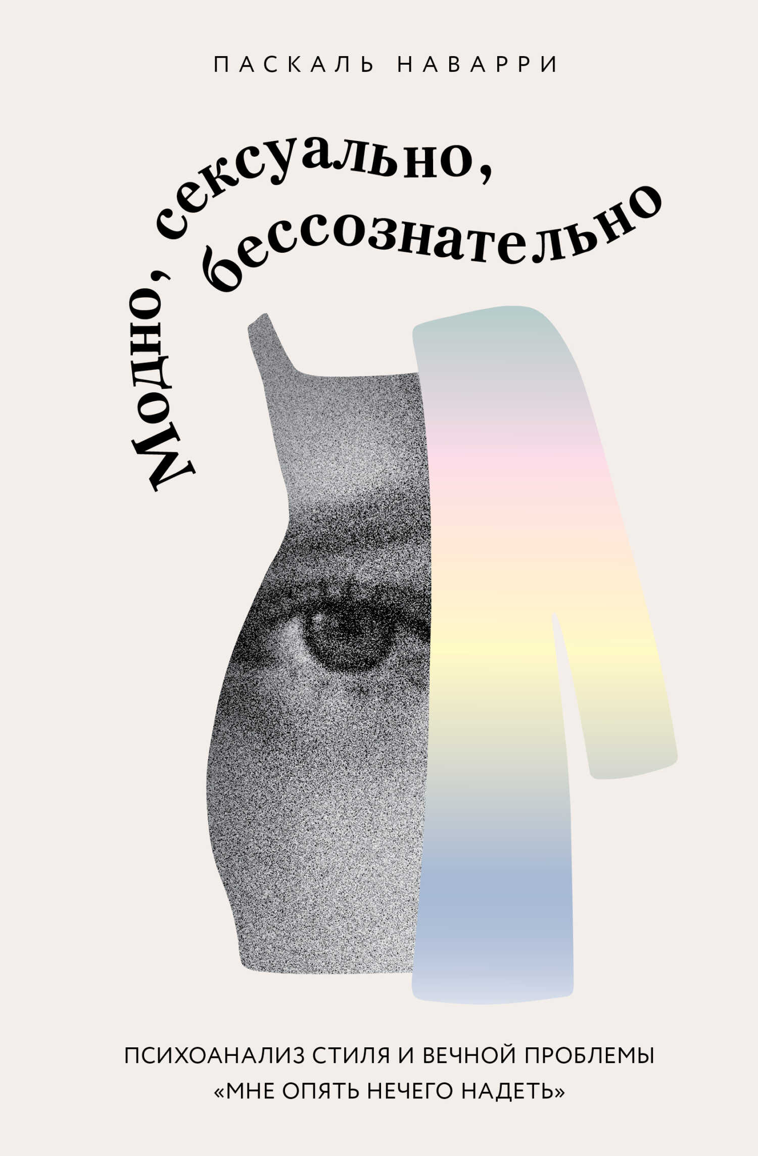 Модно, сексуально, бессознательно. Психоанализ стиля и вечной проблемы «мне опять нечего надеть» - Паскаль Наварри