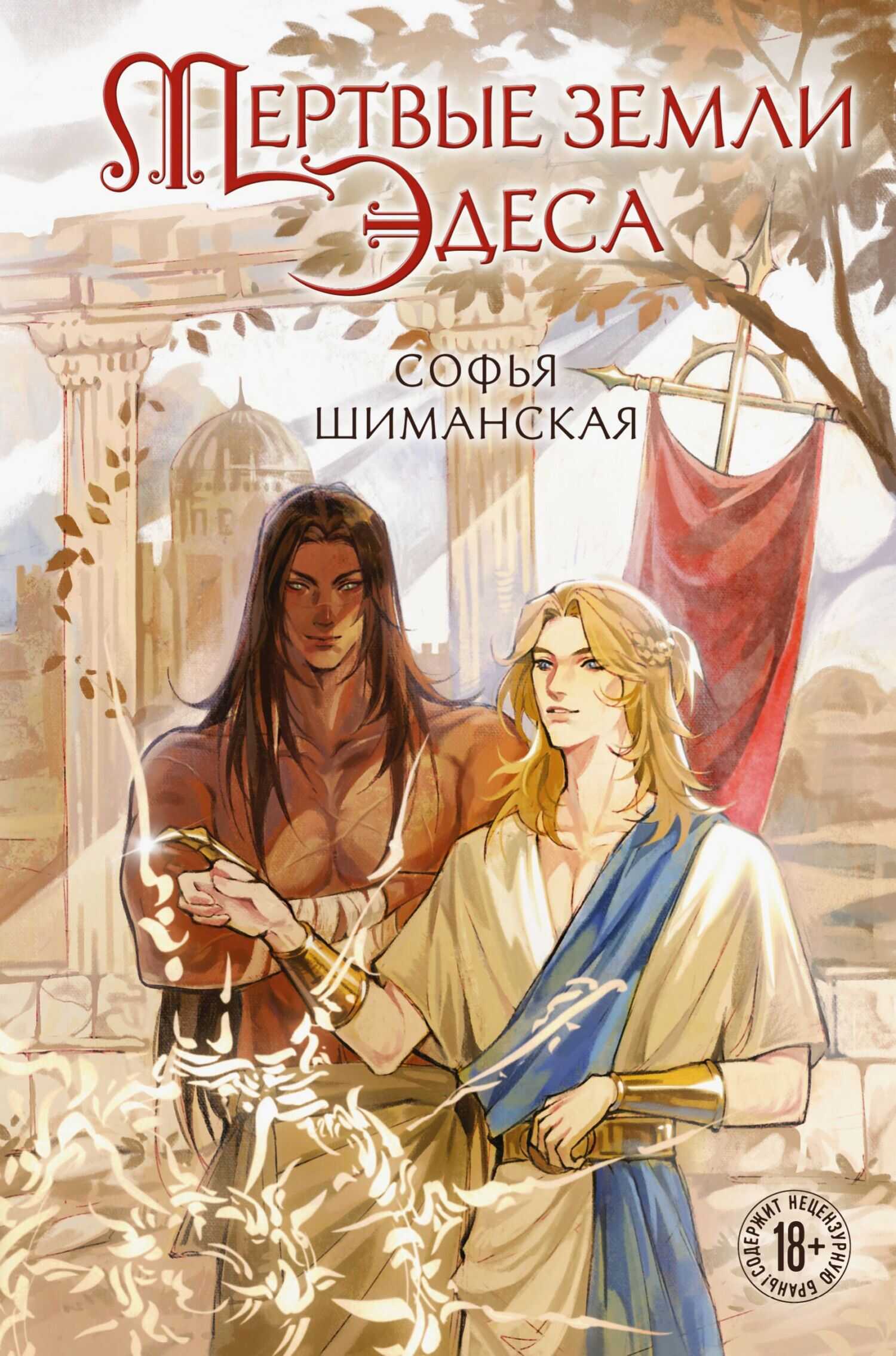 Мертвые земли Эдеса - Софья Шиманская