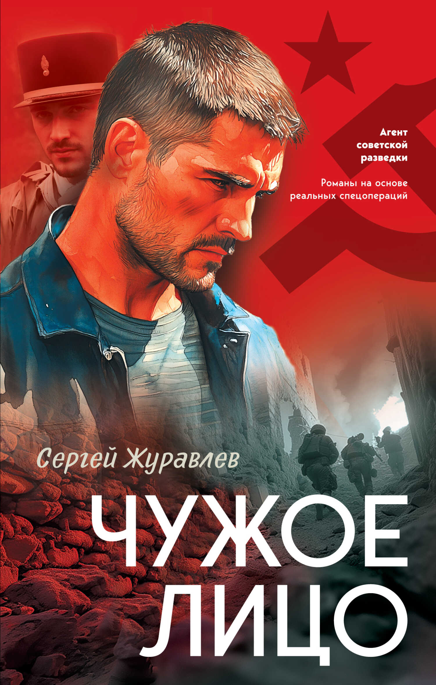 Чужое лицо - Сергей Евгеньевич Журавлев