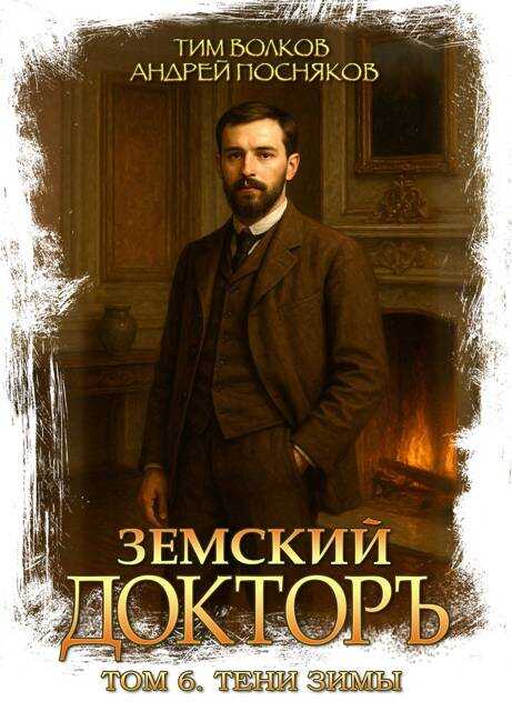 Земский докторъ. Том 6. Тени зимы - Тим Волков