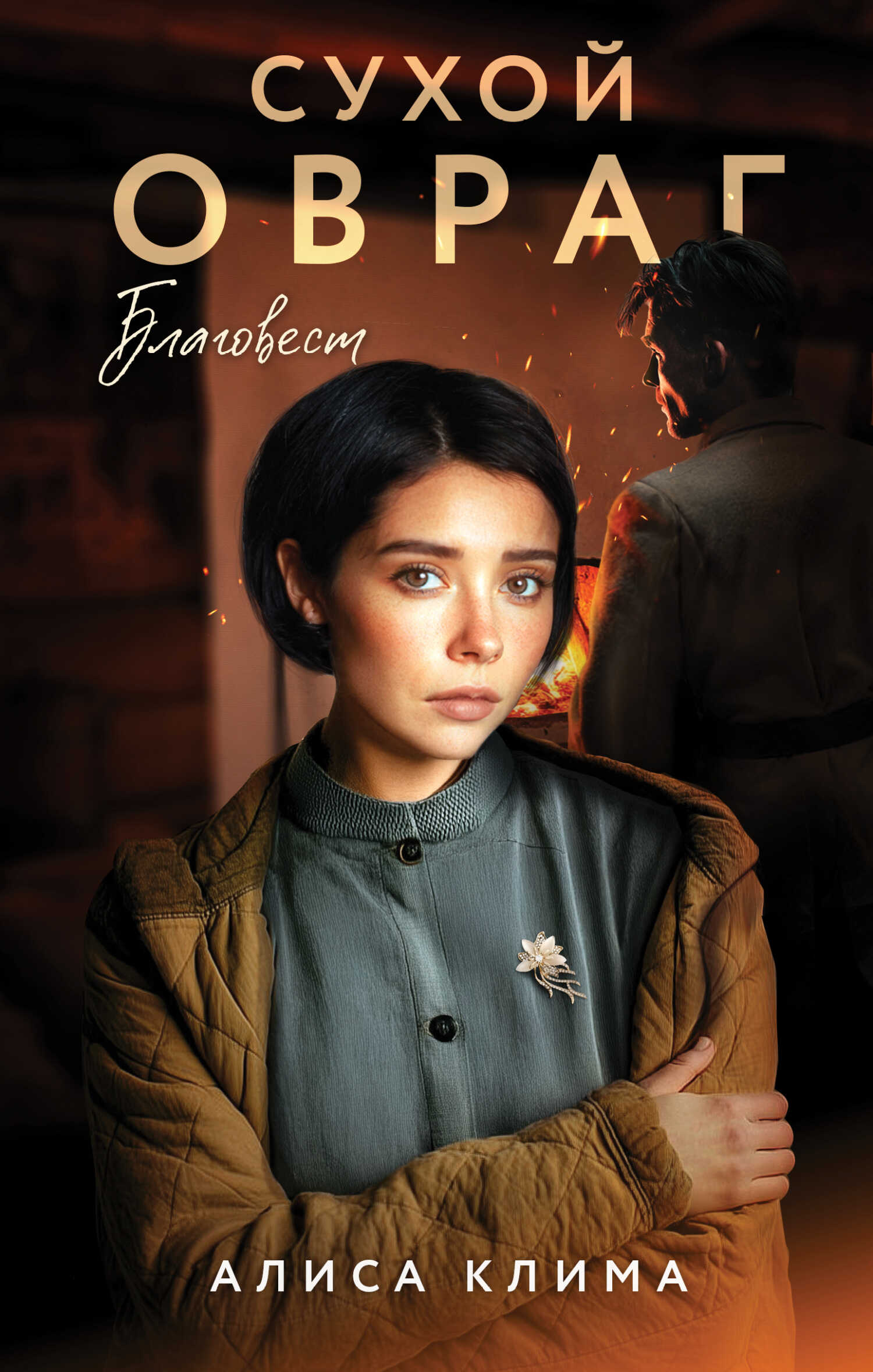 Благовест - Алиса Клима