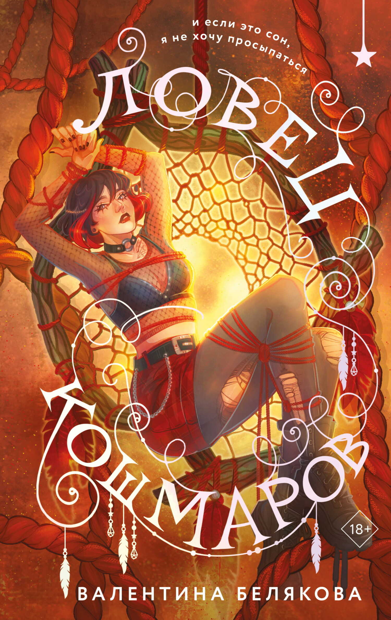 Ловец кошмаров - Валентина Владимировна Белякова