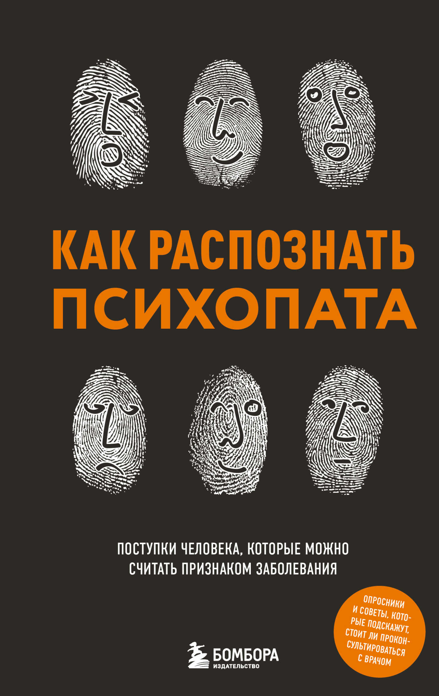 Как распознать психопата. Поступки человека, которые можно считать признаком заболевания - Ирина Владимировна Чикунова