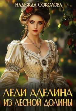 Леди Аделина из Лесной Долины (СИ) - Надежда Игоревна Соколова