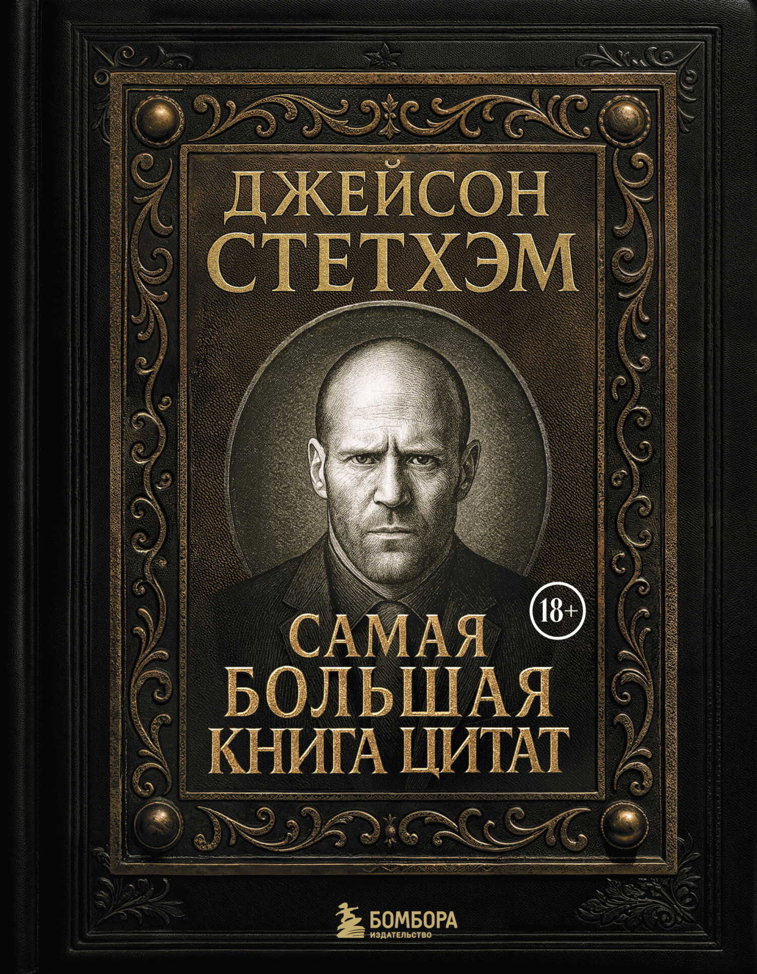 Джейсон Стэтхем. Самая большая книга цитат - Козьма Прутков