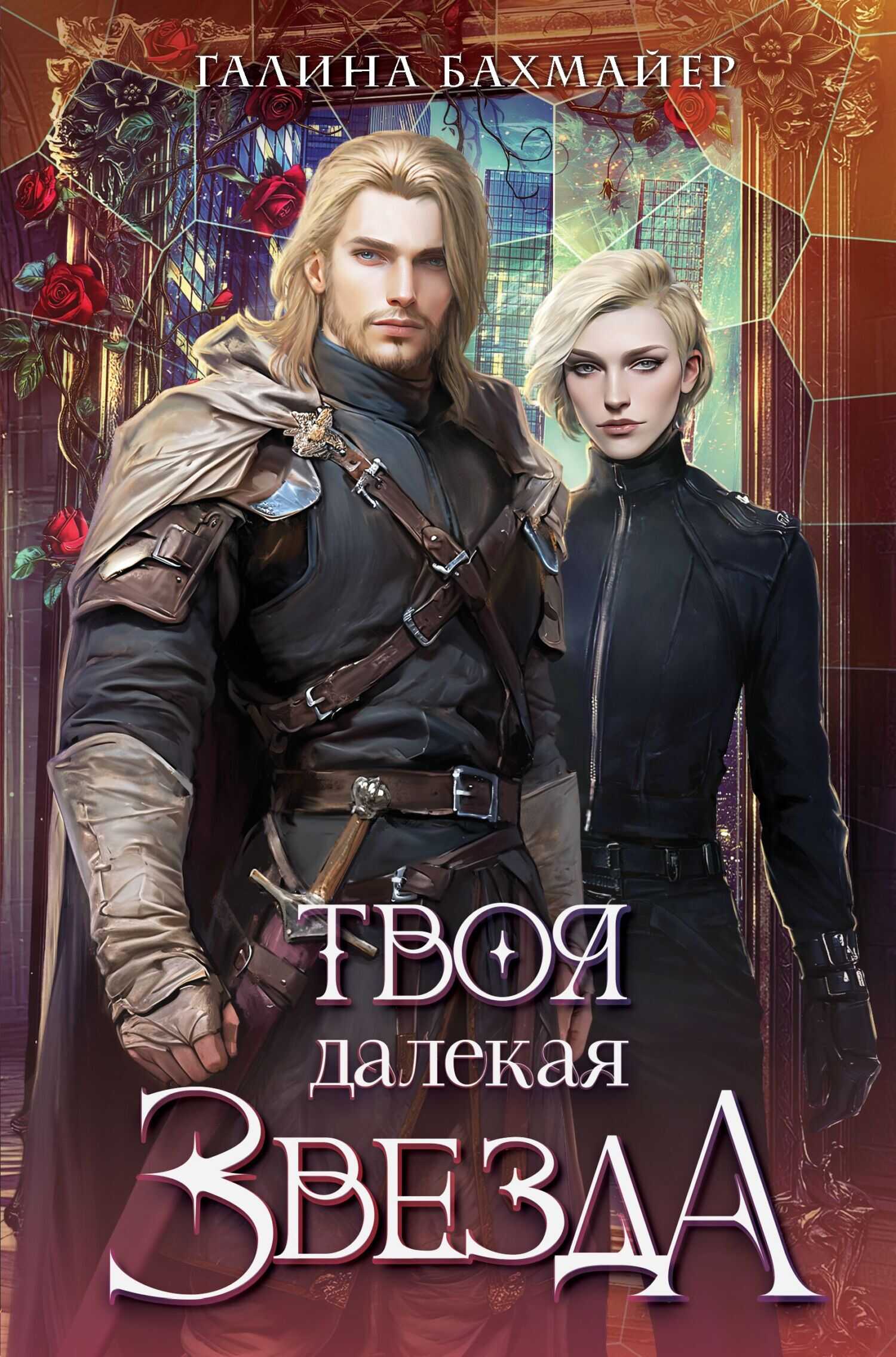 Твоя далекая звезда - Галина Владимировна Бахмайер