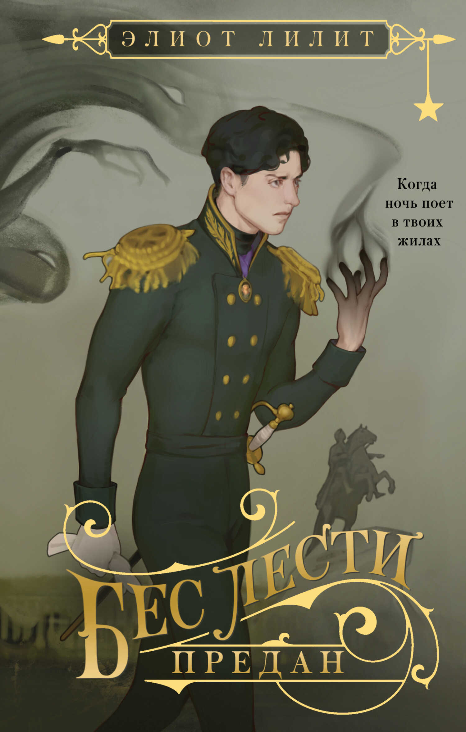 Бес лести предан - Элиот Лилит