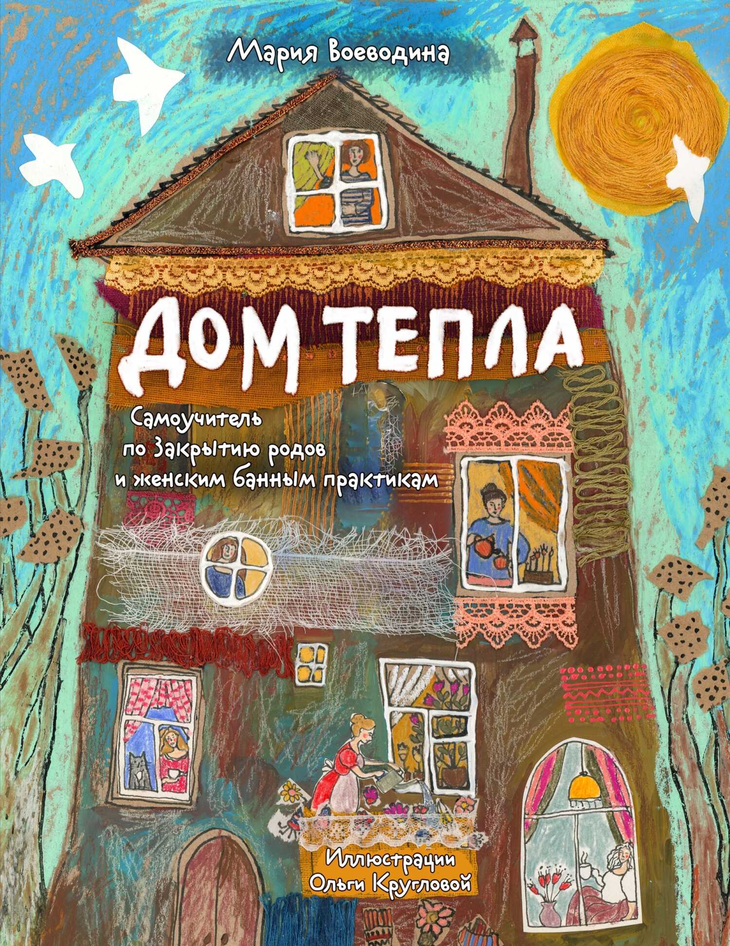 Дом Тепла. Самоучитель по Закрытию родов и женским банным практикам - Мария Александровна Воеводина