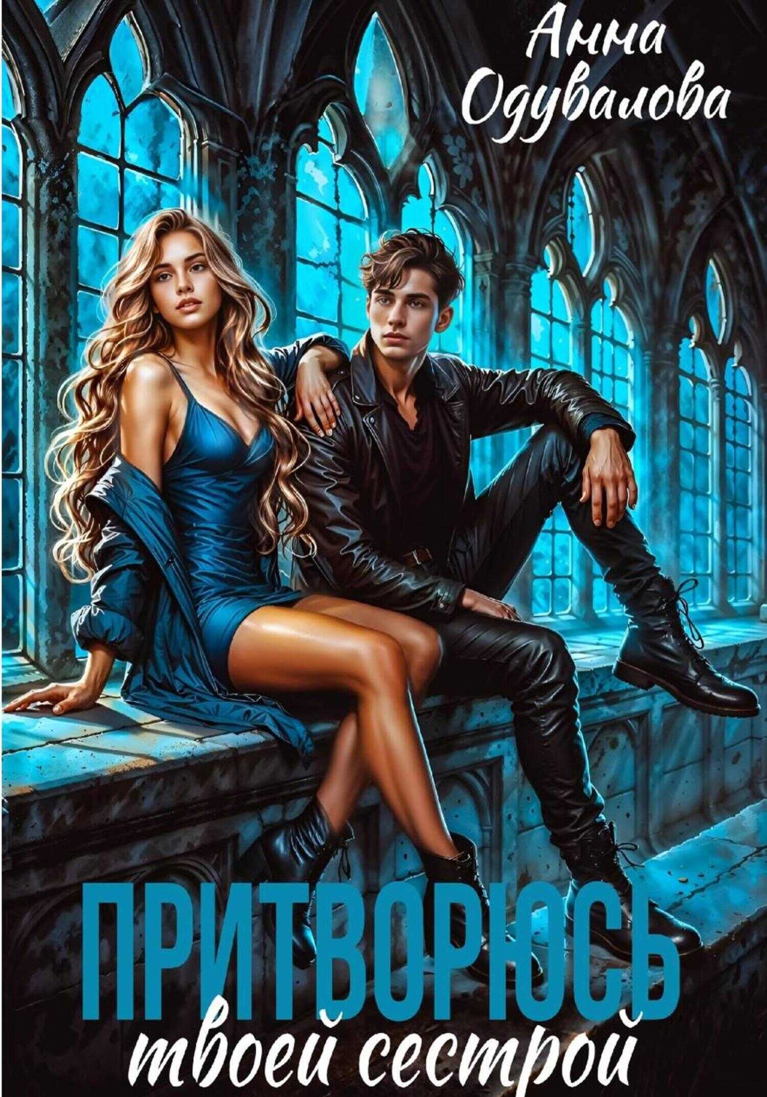 Притворюсь твоей сестрой - Анна Сергеевна Одувалова