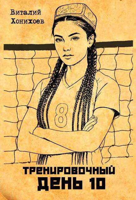 Тренировочный День 10 - Виталий Хонихоев