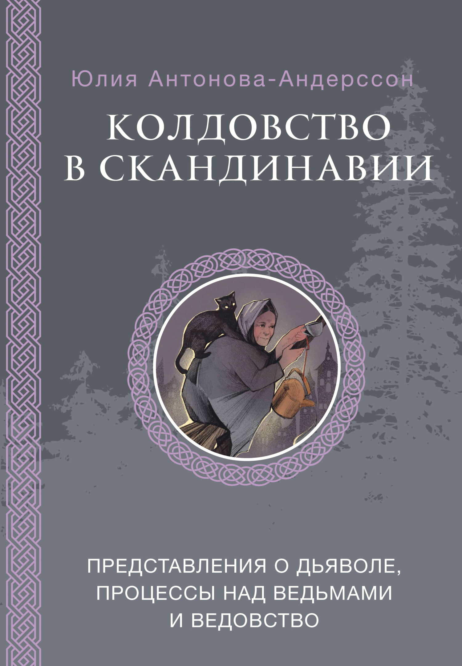 Колдовство в Скандинавии. Представления о дьяволе, процессы над ведьмами и ведовство - Юлия Викторовна Антонова-Андерссон