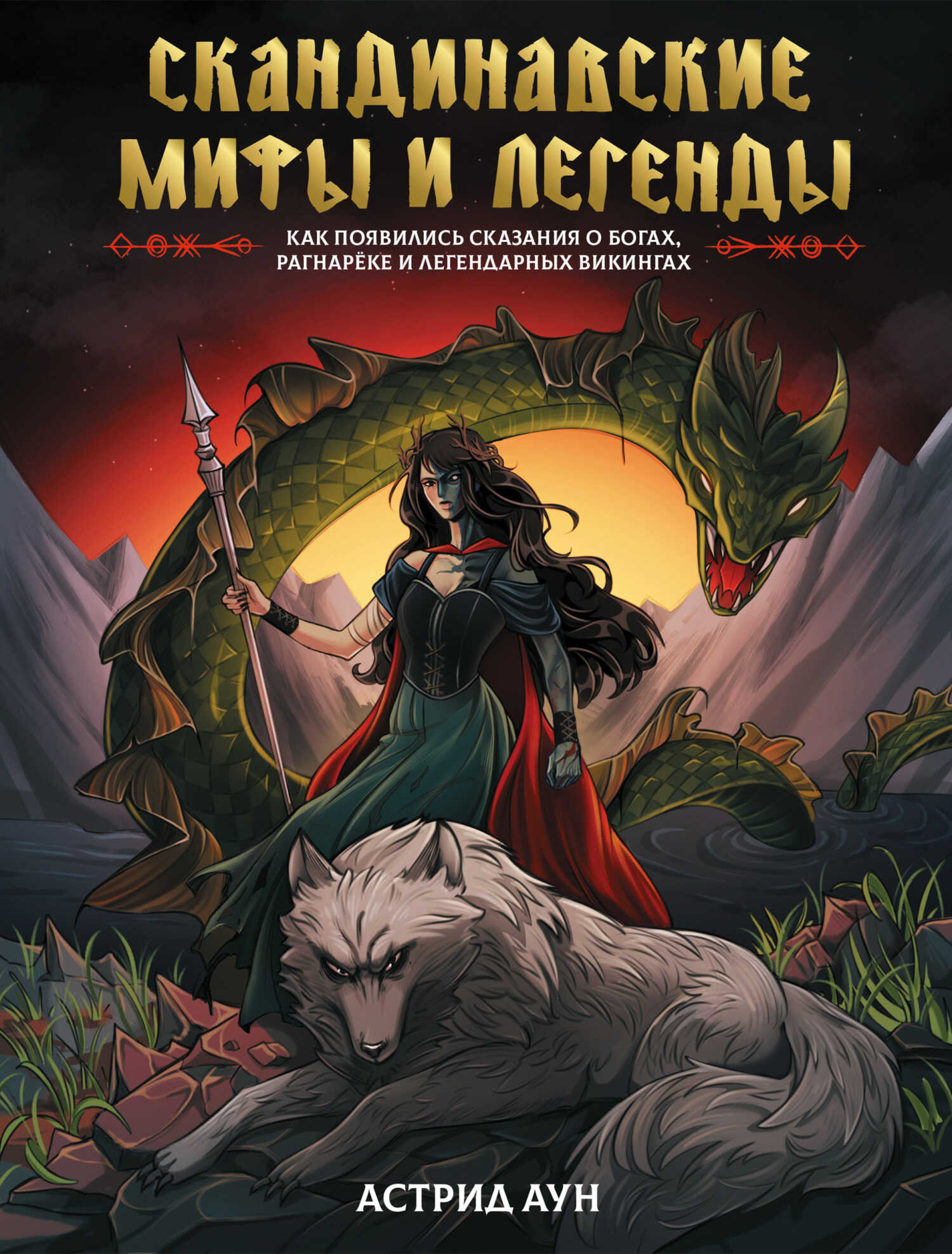 Скандинавские мифы и легенды. Как появились сказания о богах, Рагнарёке и легендарных викингах - Астрид Аун