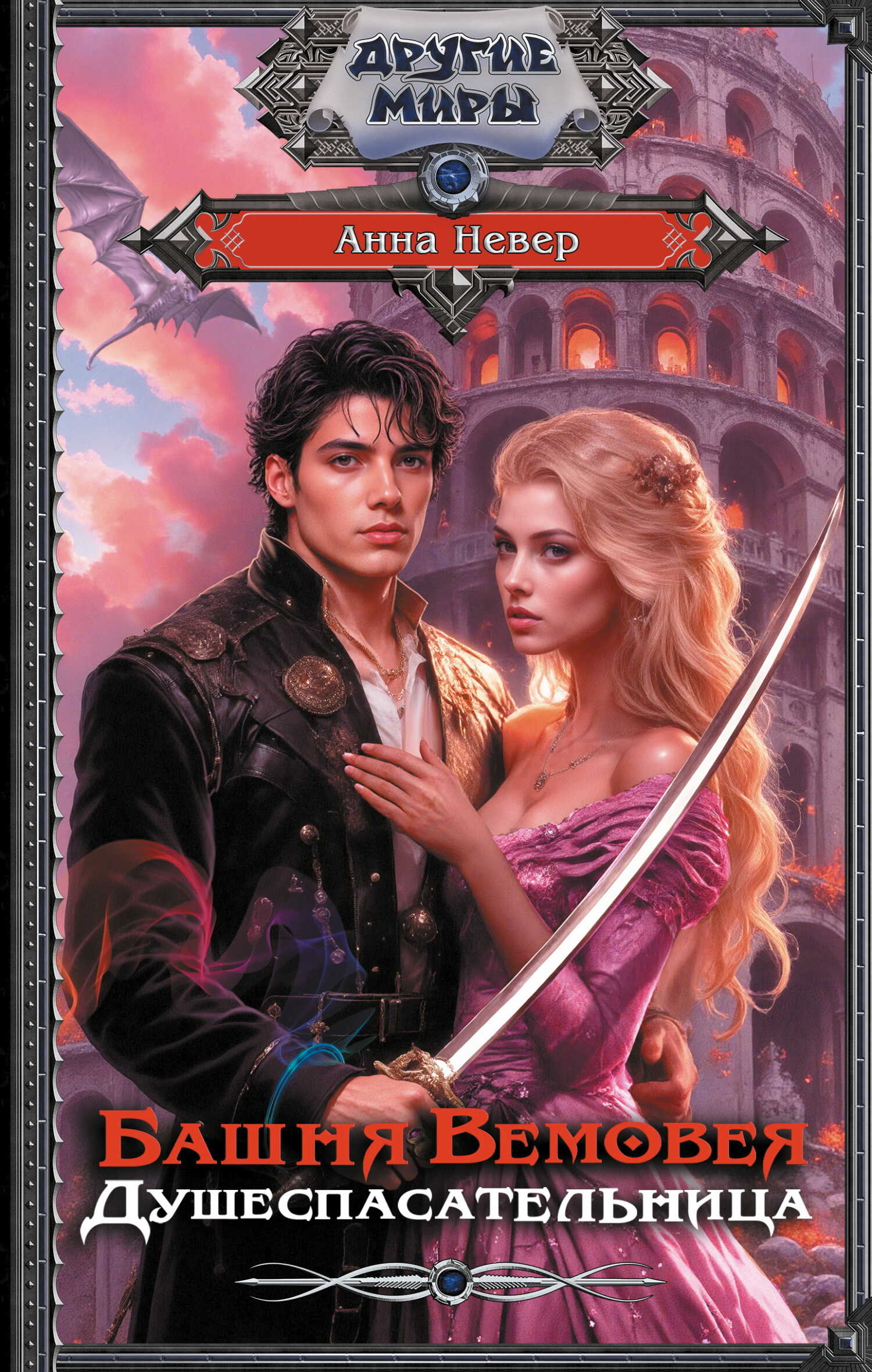 Душеспасательница - Анна Невер