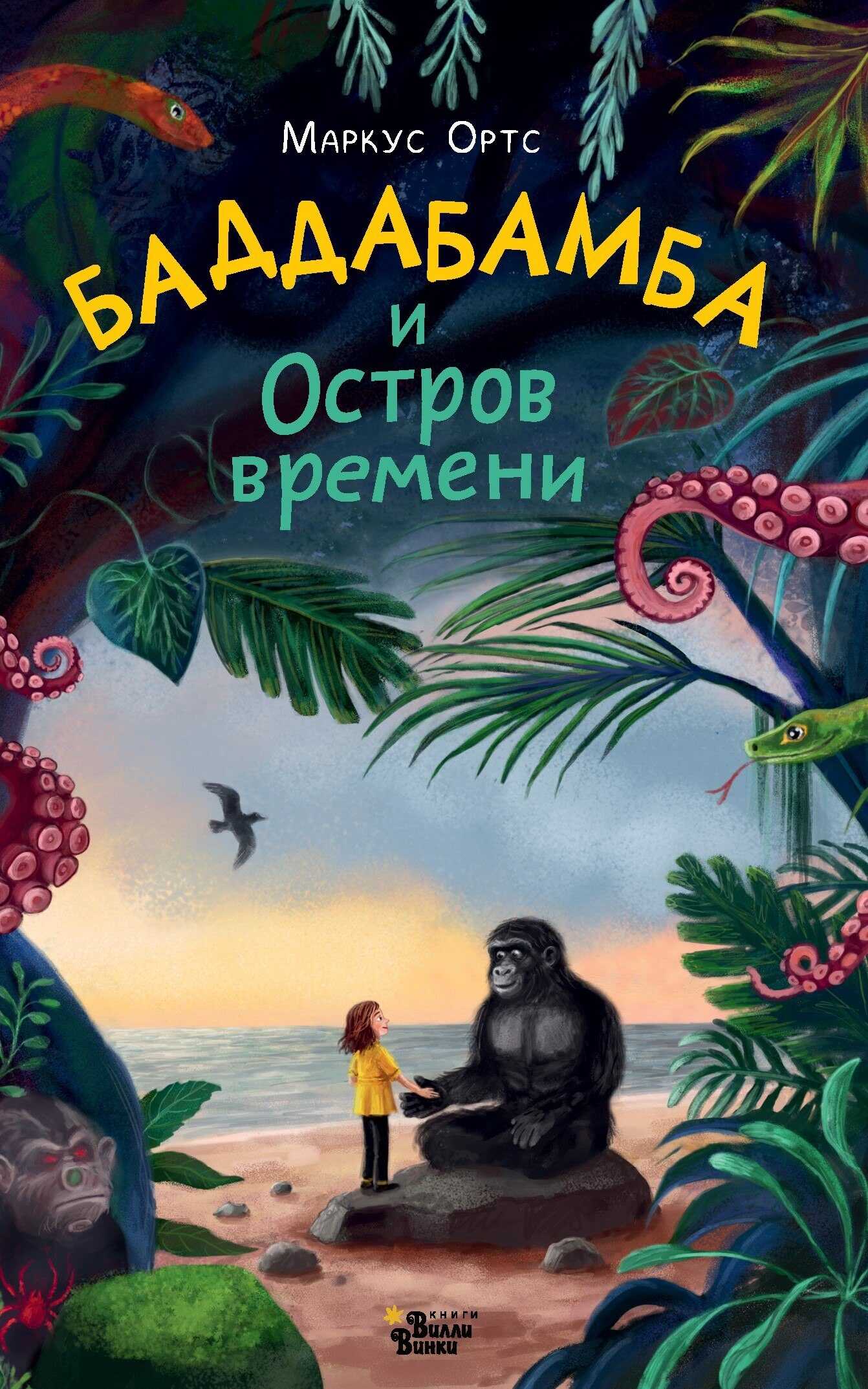 Баддабамба и Остров времени. Книга 1 - Маркус Ортс