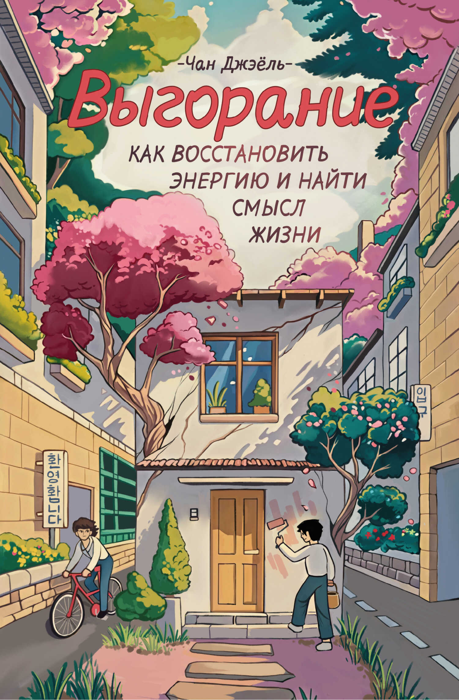 Выгорание: как восстановить энергию и найти смысл жизни - Чан Джэёль