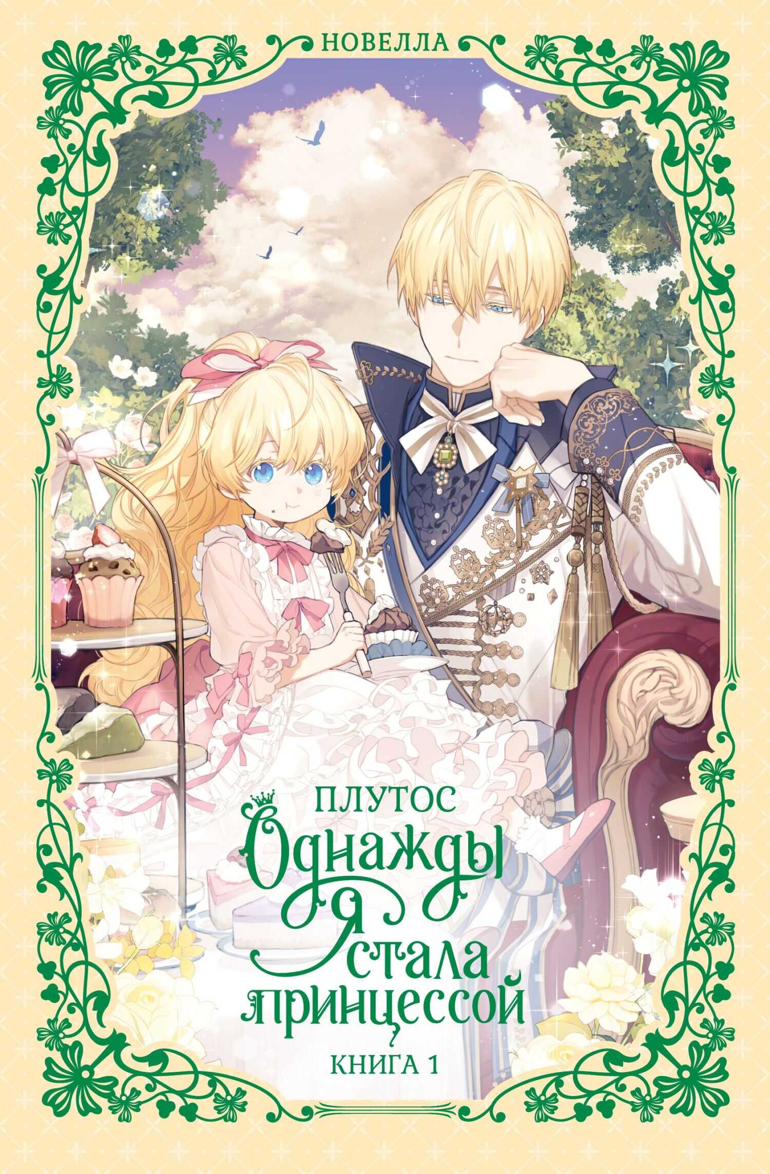 Однажды я стала принцессой. Книга 1 - Плутос