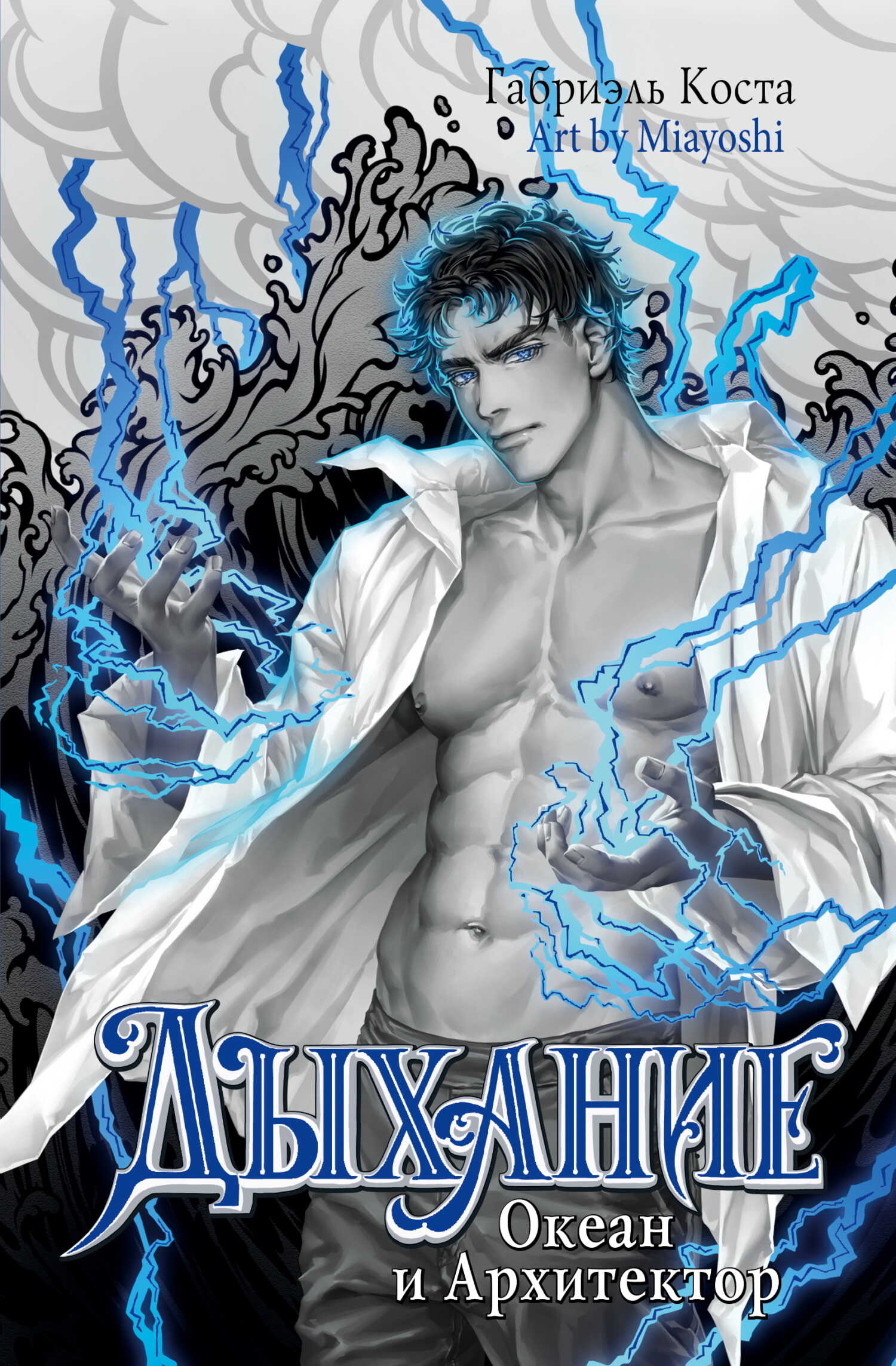 Океан и Архитектор - Габриэль Коста