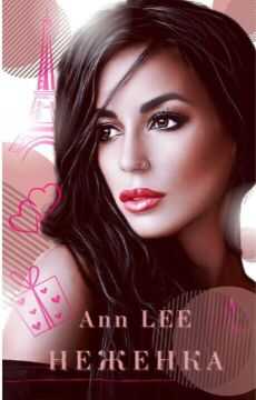 Неженка (СИ) - Аня Леонтьева