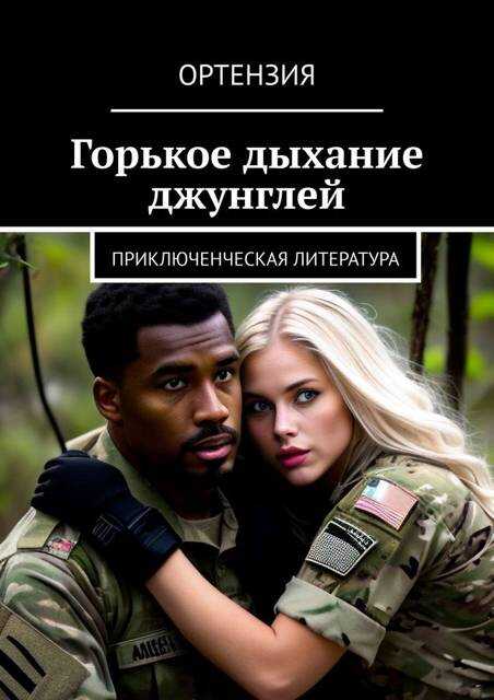 Горькое дыхание джунглей - Ортензия