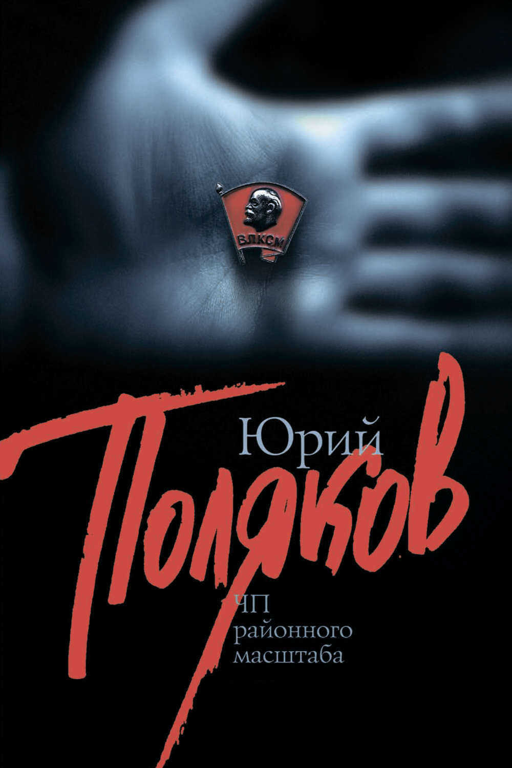 ЧП районного масштаба - Юрий Михайлович Поляков