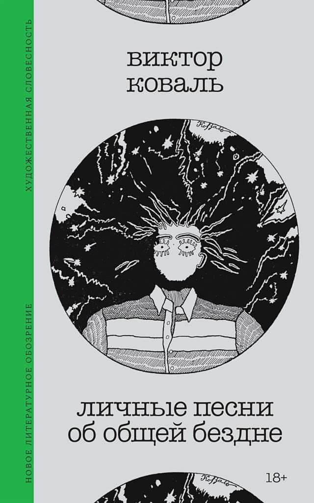 Личные песни об общей бездне - Виктор Станиславович Коваль