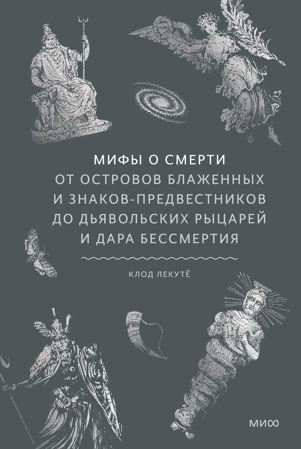 Мифы о смерти. От островов блаженных и знаков-предвестников до дьявольских рыцарей и дара бессмертия - Клод Лекутё