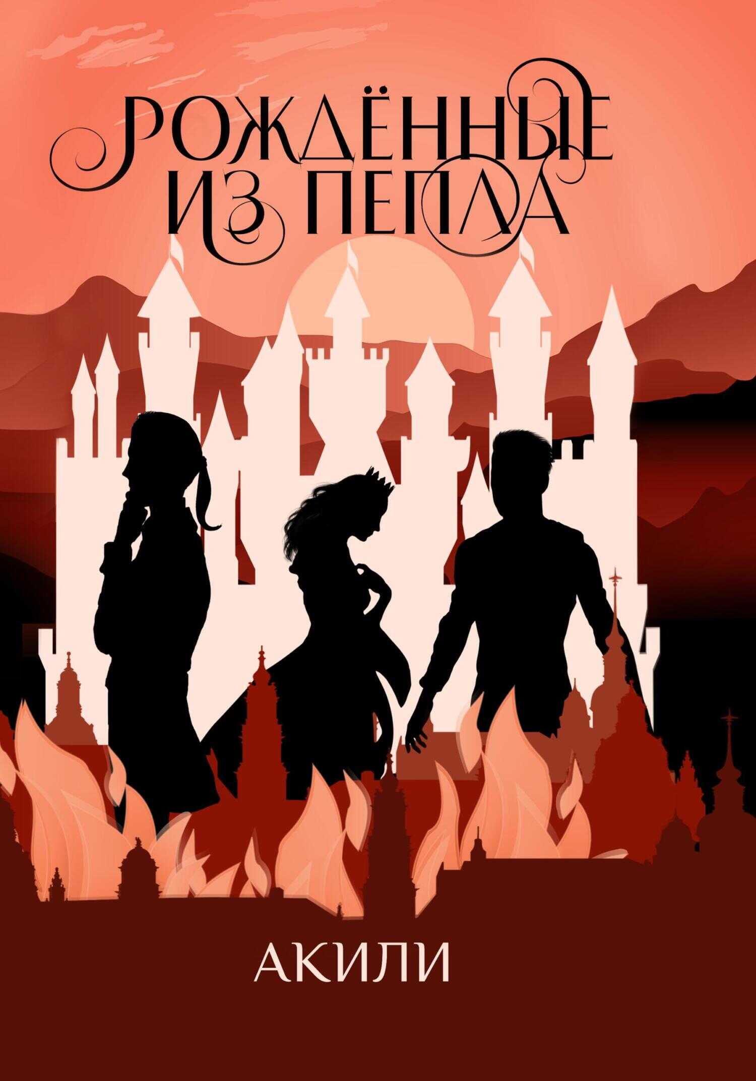 Рождённые из пепла - Акили