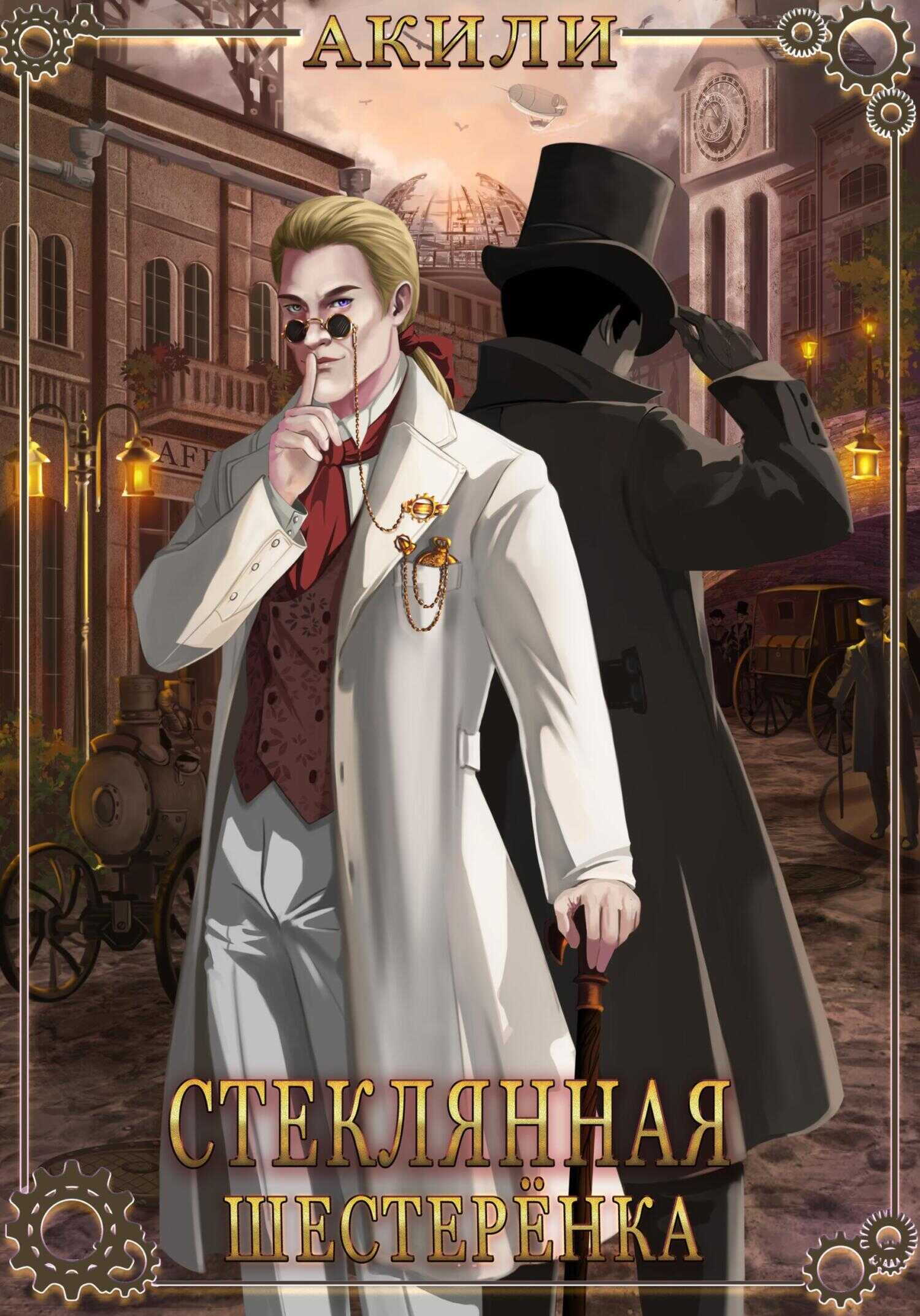 Стеклянная шестерёнка - Акили