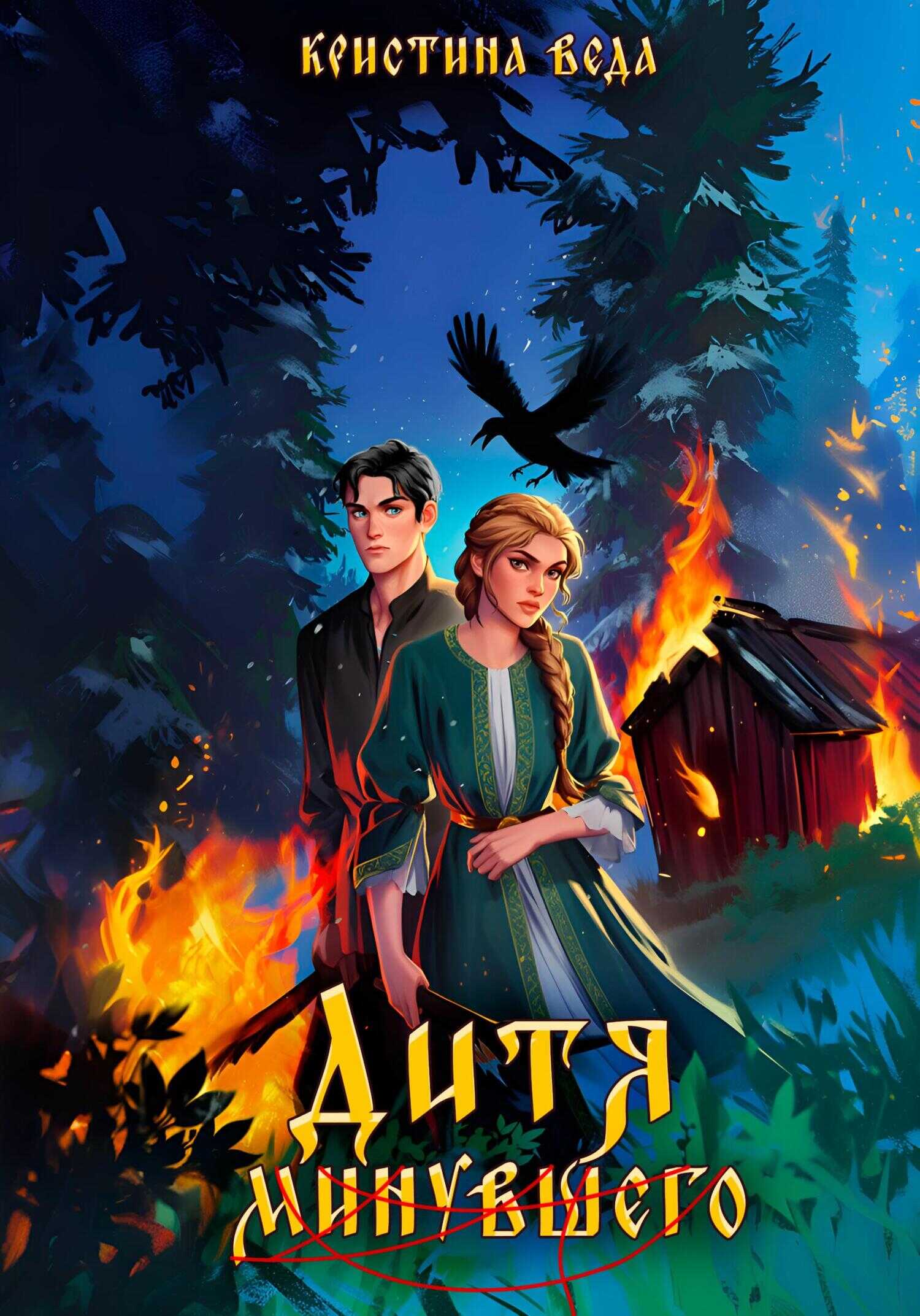 Дитя минувшего - Кристина Веда