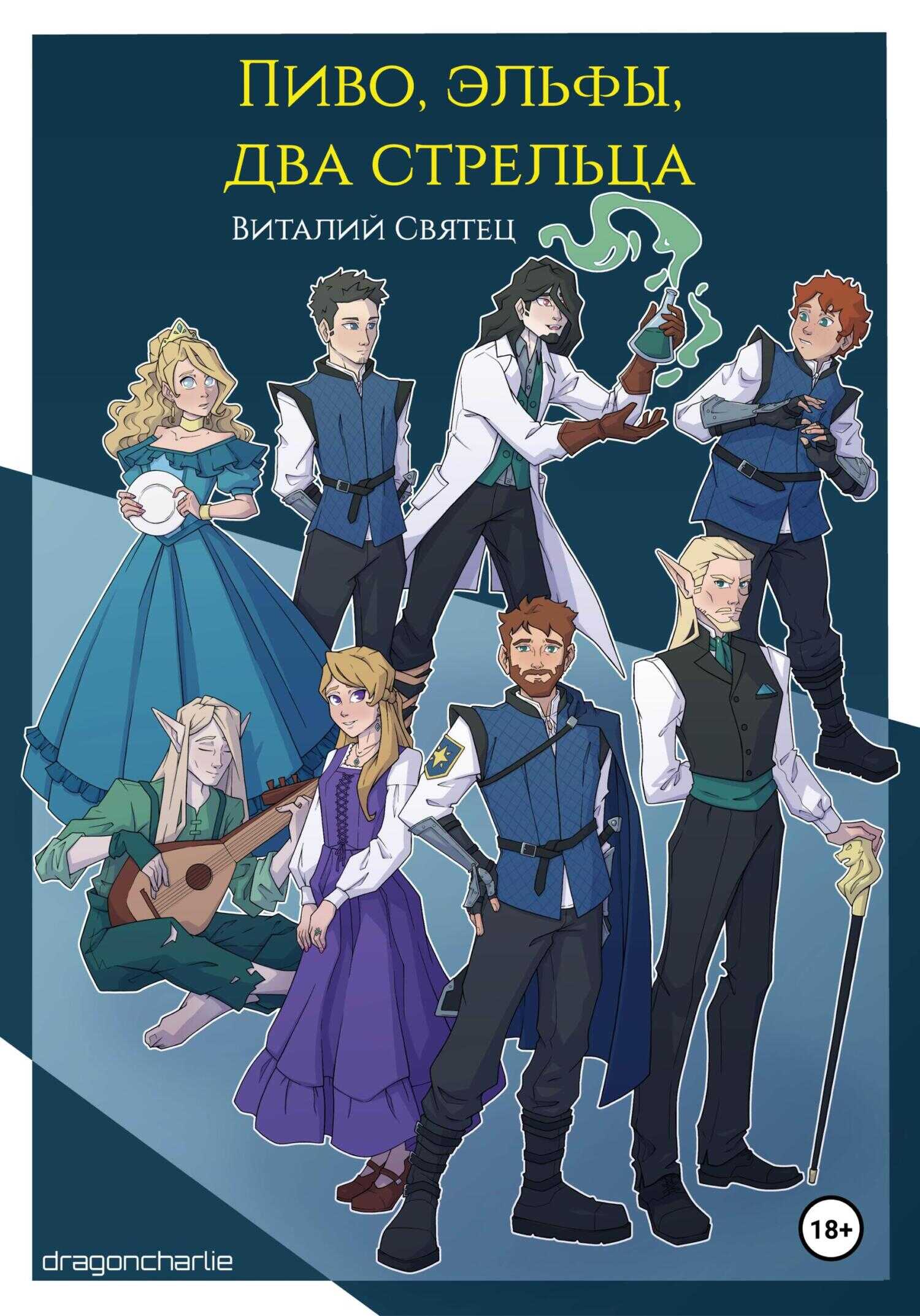 Пиво, эльфы, два стрельца - Виталий Святец