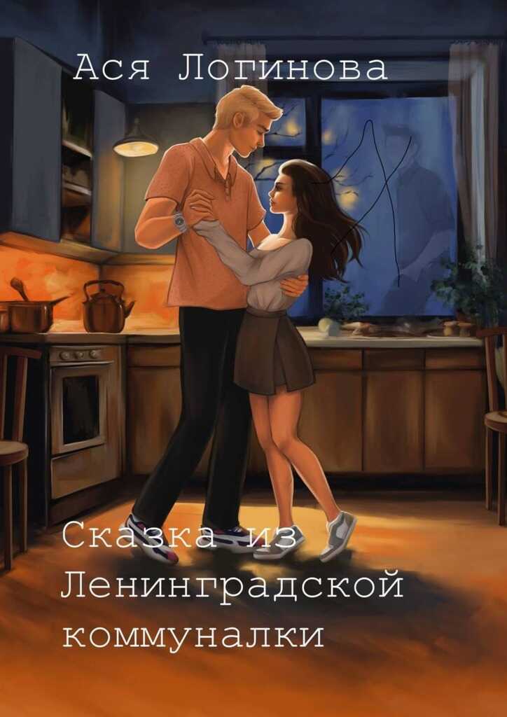 Сказка из Ленинградской коммуналки - Ася Логинова