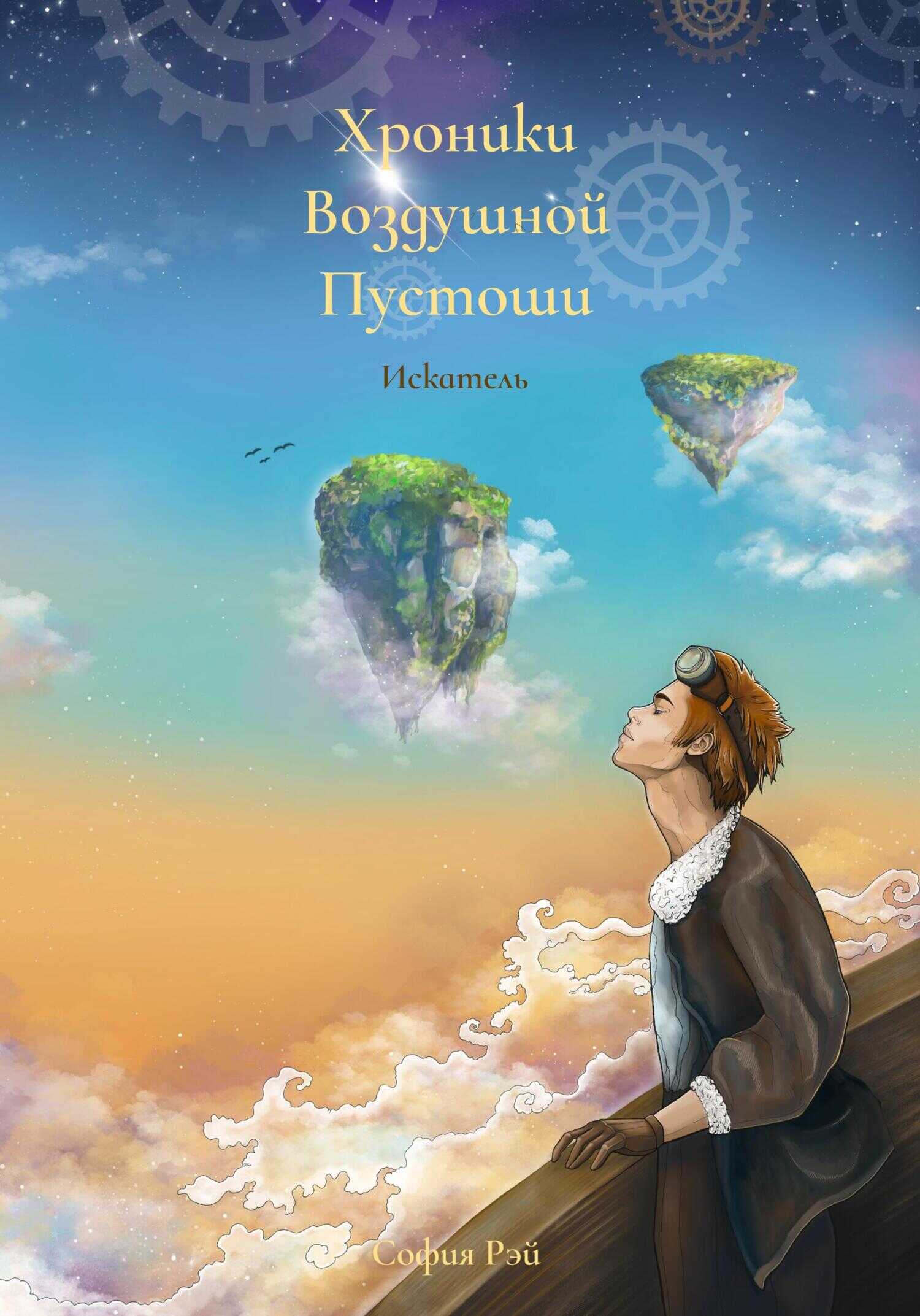 Хроники Воздушной Пустоши. Искатель - София Рэй