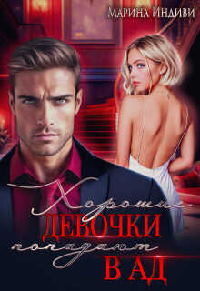 Хорошие девочки попадают в Ад (СИ) - Индиви Марина