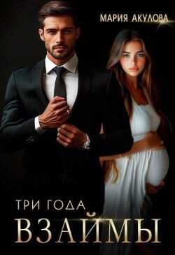 Три года взаймы (СИ) - Акулова Мария