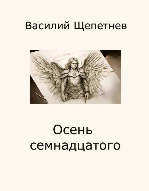 Осень семнадцатого - Василий Павлович Щепетнёв