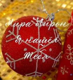 Я нашёл тебя - Мира Айрон