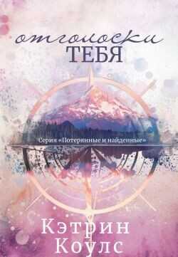 Отголоски тебя (ЛП) - Коулс Кэтрин