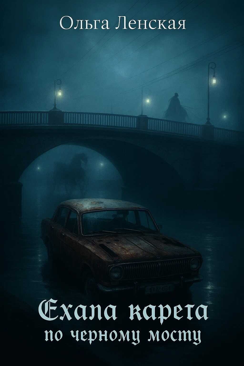 Ехала карета по чёрному мосту - Ольга Ленская