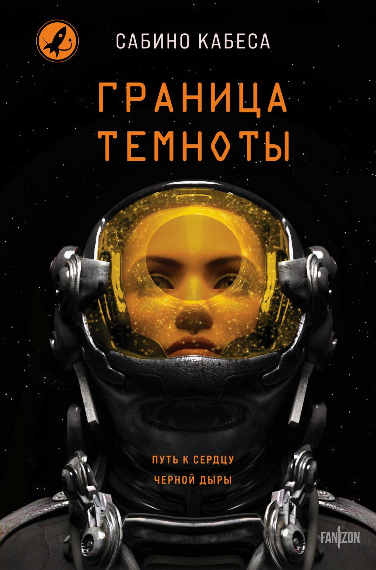 Граница темноты - Сабино Кабеса