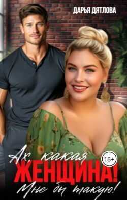 Ах, какая женщина, мне б такую! - Дарья Дятлова