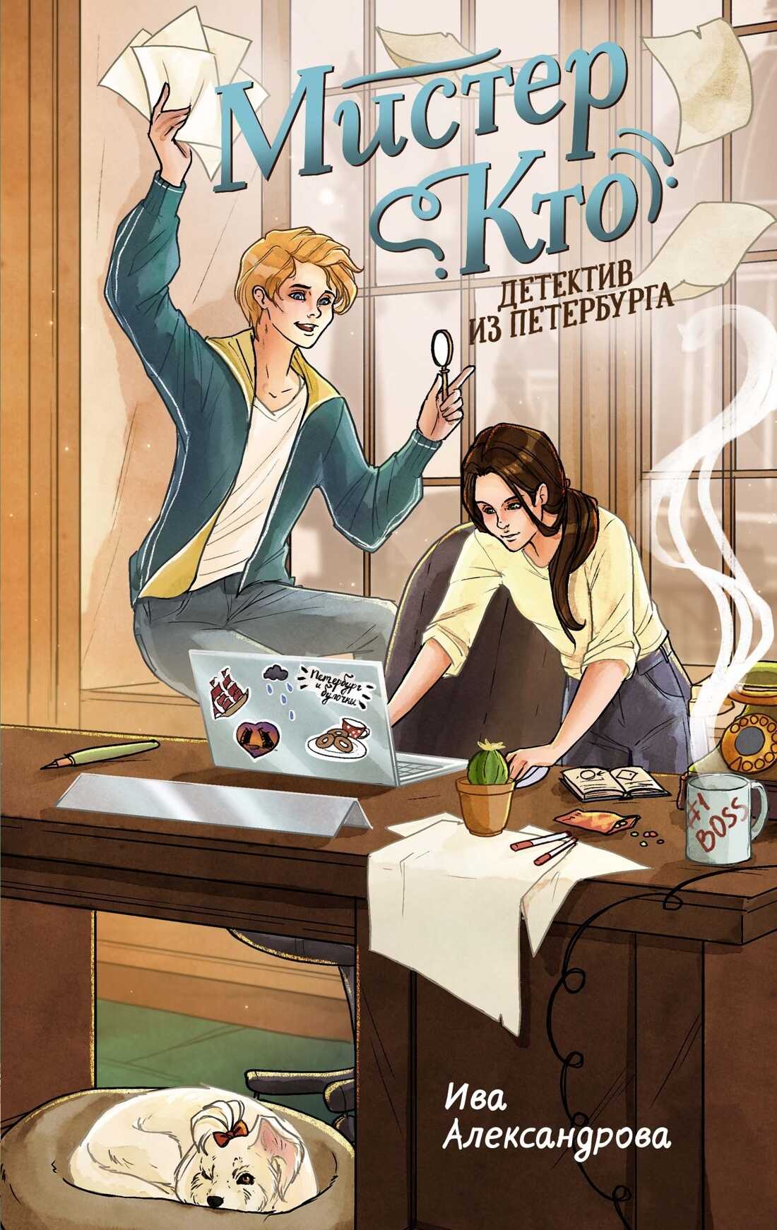 Мистер Кто. Детектив из Петербурга - Ива Александрова